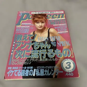 초레어 구하기 어려움 Popteen 1998년 3월호 오시키리 모에