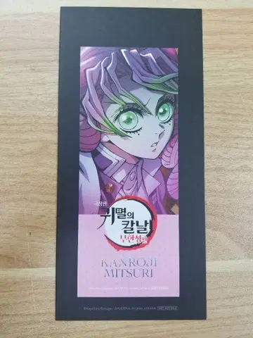 한국 귀멸의 칼날 무한성 편 입장객 특전 북마크 칸로지 미츠리