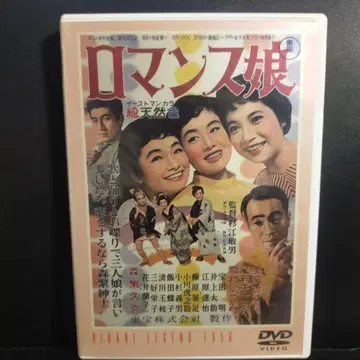 로맨스 딸 (56 도호) 총천연색 도호 DVD 셀판입니다.