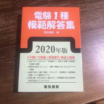 전기기술자 시험 1종 모범 답안집 2020년판