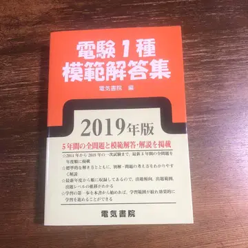 전기기술자 시험 1종 모범 답안집 2019년판