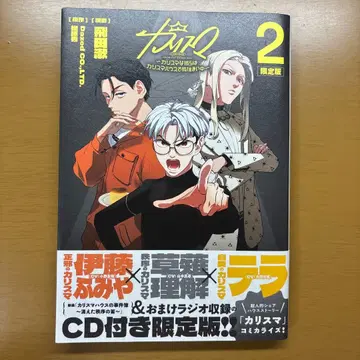 카리스마 2 CD 포함 한정판 코미컬라이즈