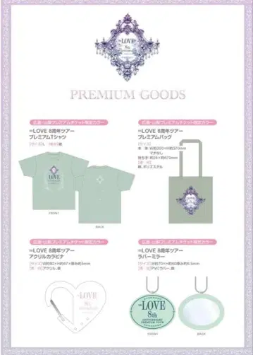 =LOVE 이코러브 8주년 투어 프리티켓 굿즈 세트 야마나시, 히로시마