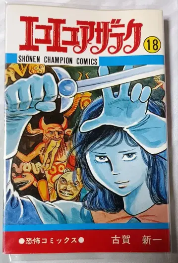 에코에코자라쿠 18 * 코가 신이치