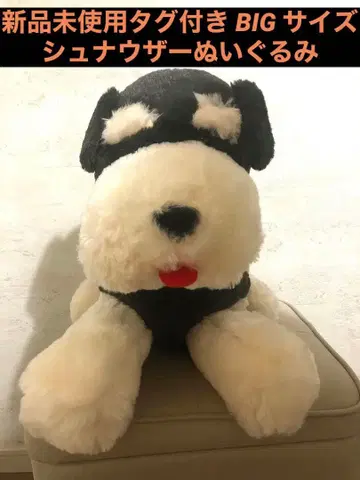택 포함 미사용 새상품 슈나우저 블랙 화이트 BIG 큰 봉제 인형