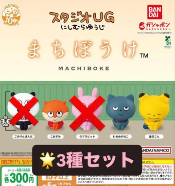 니시무라 유우지 기다림 3종 세트 아기쥐 나쁜 고양이 카네다 콘