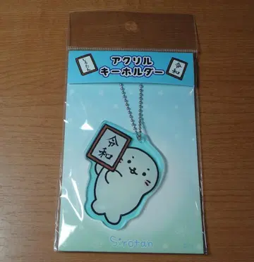 시로땅 20주년 기념 [레이와] 액자 키링