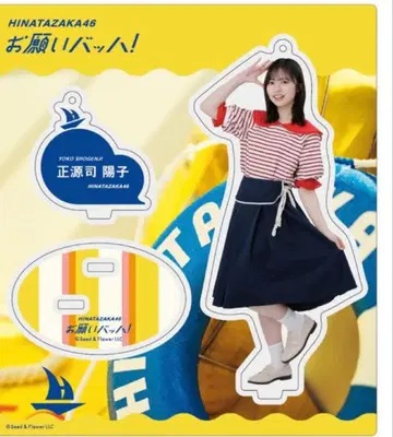 히나타자카46 쇼겐지 요코 부탁해 바흐! 의상 아크릴 스탠드 익명 배송