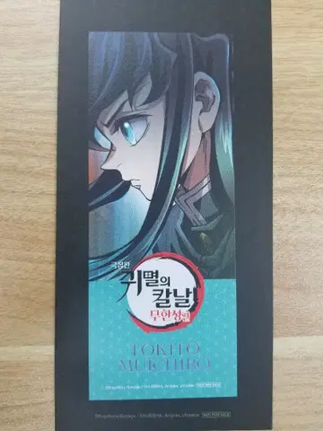 한국 귀멸의 칼날 무한성편 입장객 혜택 북마크 토키토 무이치로