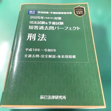 사법시험&예비시험 단답 과거문 퍼펙트 형법 2025년 대책