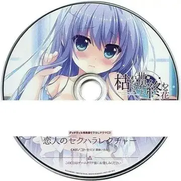 마르지 않는 세계와 지는 꽃 굿윌 특전 녹음 드라마 CD 나츠미네 이로하