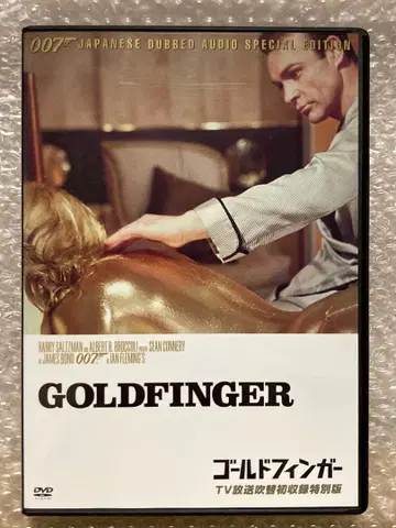 007 골드핑거 TV 방송 성우 첫 녹음 특별판('64 영국) DVD