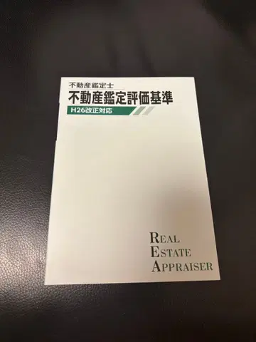 TAC 부동산 감정사 감정 평가 기준 감정 이론 핸드폰 책자