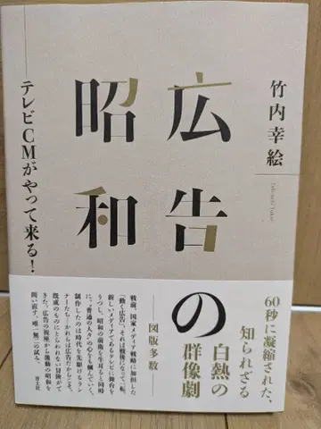 광고의 쇼와 : TV CM이 찾아온다!