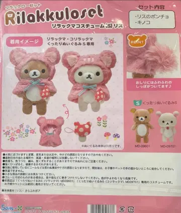 리락쿠마 리락쿠로젯 다람쥐 판초 옷 갈아입기 S