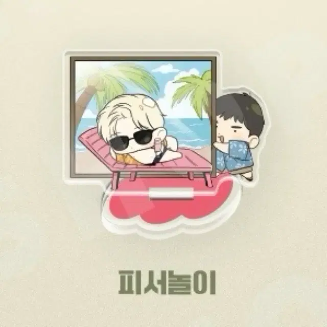 백라이트 컬렉션 미니 아크릴 스탠드 피서놀이 미개봉