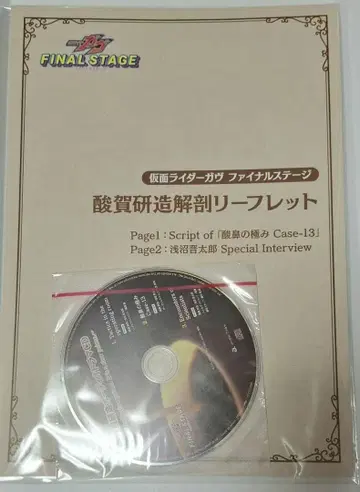 가면라이더 가브 산가 켄조 오디오 드라마 CD 산가 켄조 해부 리플렛