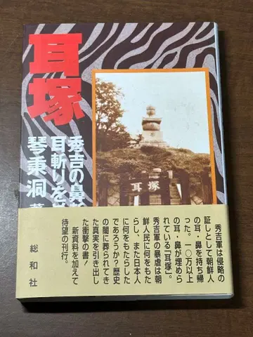 귀무덤 히데요시의 코 베기 귀 베기를 둘러싸고 오비 포함