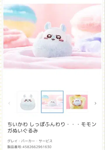 치이카와 (먼작귀) 꼬리 봉긋 모몽가 봉제 인형