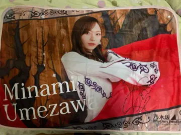 매실 우메자와 미나미 친필 사인 담요 노기 페스티벌