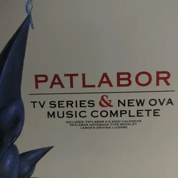 [ 기동경찰 패트레이버 ] TV 시리즈 & 뉴 OVA 뮤직 컴플리트