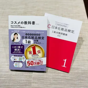 [ 2권 세트 ] 화장품 교과서 일본 화장품 검정 1급 대책 세트