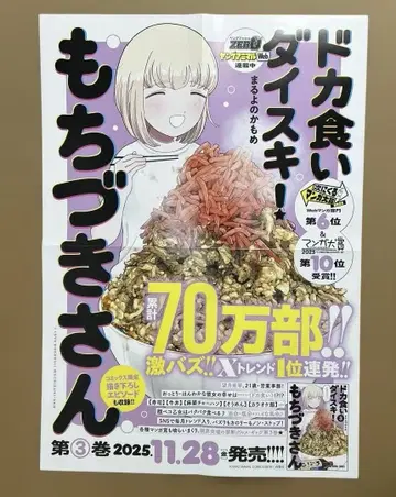 폭식 다이스키! 모치즈키 씨 포스터