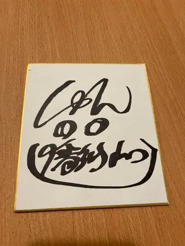 9번가 레트로 나카무라 슌 나카무라슌 사인 색지