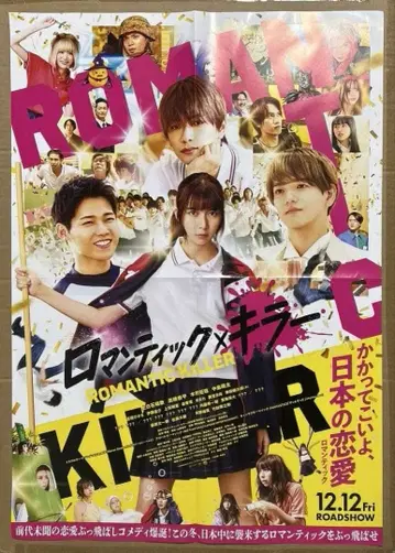 로맨틱 킬러 포스터