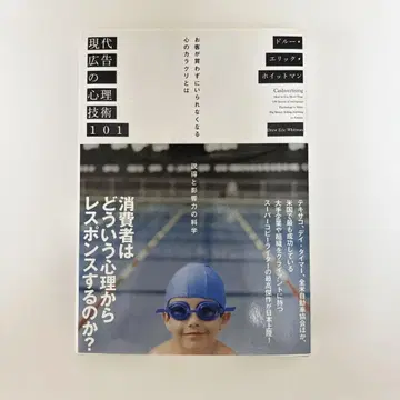 [ 새상품 ] 현대 광고의 심리 기술 101