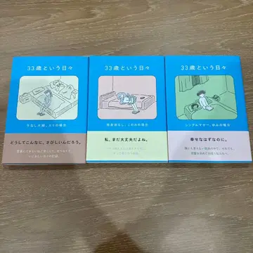 33세라는 나날 3권 세트