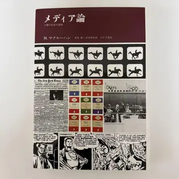 [ 새상품 ] 미디어론 M. 마클루한 저