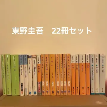 금일 11시까지 히가시노 게이고 소설 세트 22권 묶음 판매