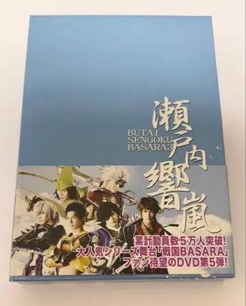 무대 [ 전국 BASARA3 -세토우치 쿄우란- ] DVD 최초 한정