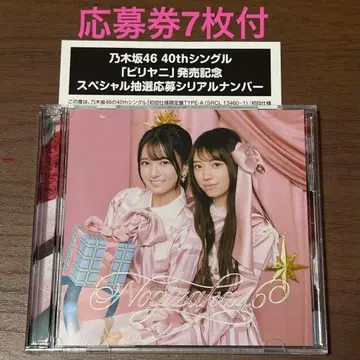 노기자카46 40th 싱글 [ 비리야니 ] 응모권 7매 포함