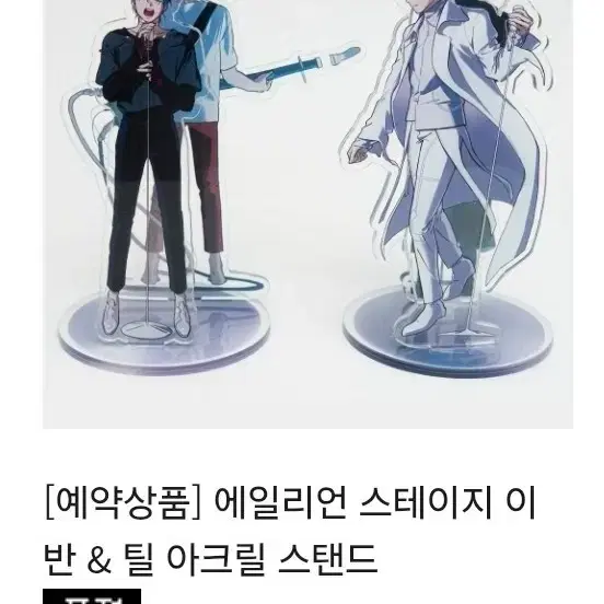 에일리언 스테이지 에이스테 이반 아크릴스탠드