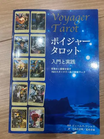 보이져 타로 입문과 실천