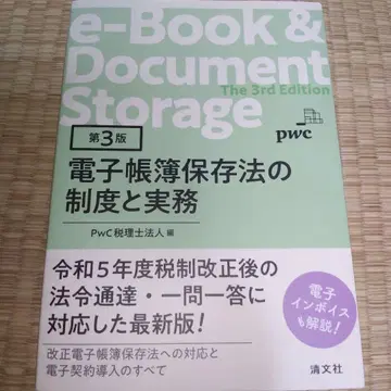 제3판 전자장부 보존법의 제도와 실무