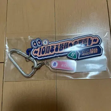 아카소 에이지 러버 키링 & 아크릴 참 아이치 팬클럽 팬미