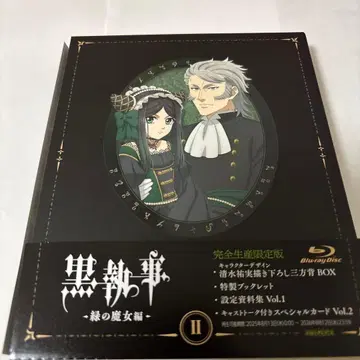 흑집사 -그린 마녀편- 2 (완전 생산 한정판) [Blu-ray]