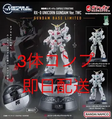 [ 3체 ] CAPSULE STRUCTURE RX-0 유니콘 건담