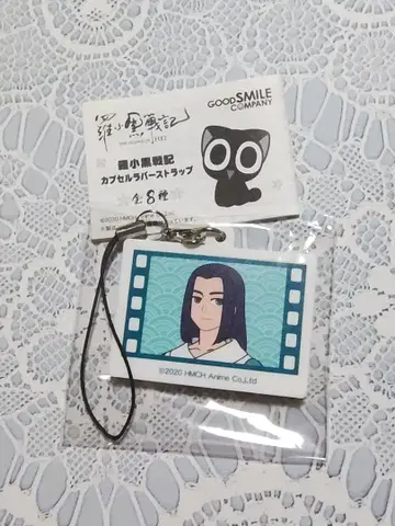 라오허우지전기 캡슐 러버 스트랩 참 무한 무겐 키링