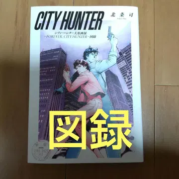 시티헌터 대원화전 도록 40주년 호조 츠카사 cityhunter