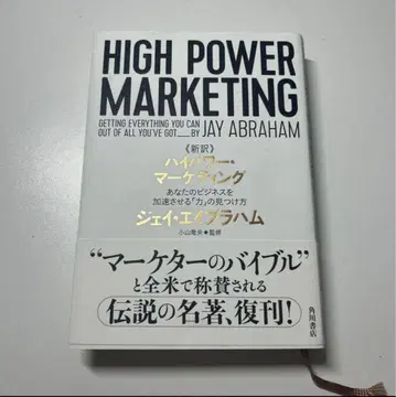 신역 고출력 마케팅 당신의 비즈니스를 가속시키는 [힘]의 발견법