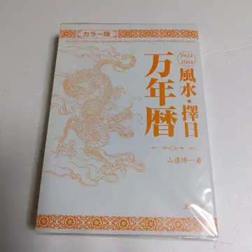 풍수 택일만년력 1924~2064 컬러판