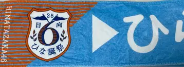 히라오 호노카 6번째 히나탄죠사이 개별 타월