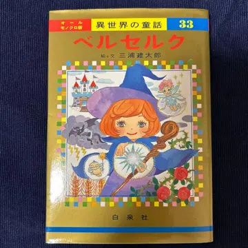 베르세르크 33권 이세계의 동화 33 베르세르크 하쿠센샤 미우라 켄타로