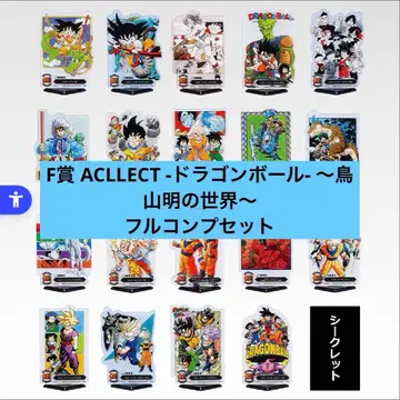 F상 ACLLECT -드래곤볼- ~토리야마 아키라의 세계~