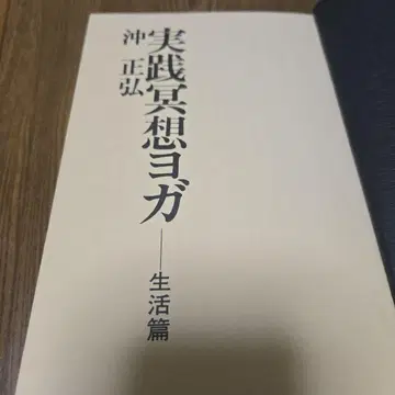 실천 명상 요가 생활편 오키 마사히로