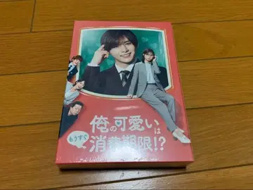 나의 귀여움엔 유통기한!? DVD BOX